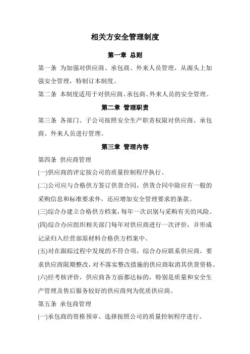 相关方安全管理制度(经典版)