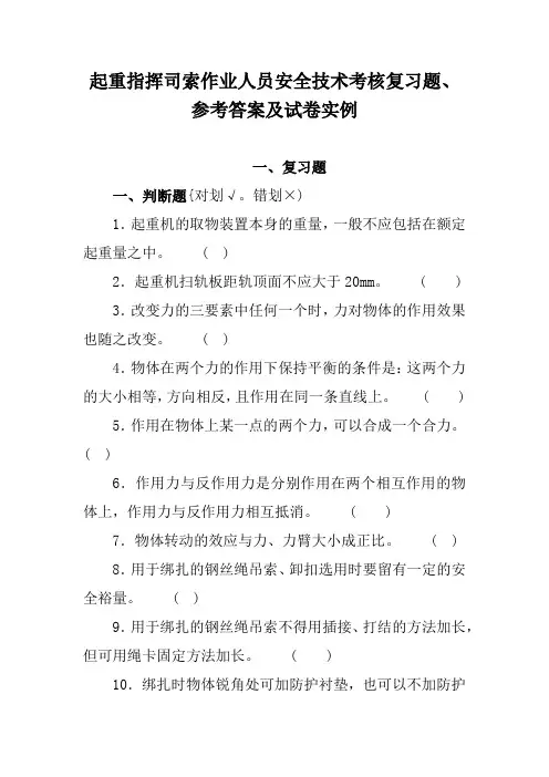 起重指挥司索作业人员安全技术考核复习题、参考答案及试卷实例