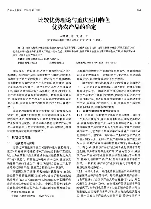 比较优势理论与重庆巫山特色优势农产品的确定