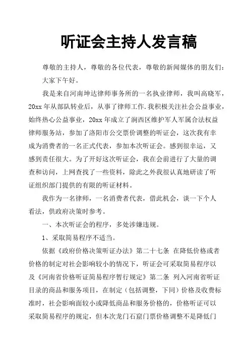 听证会主持人发言稿