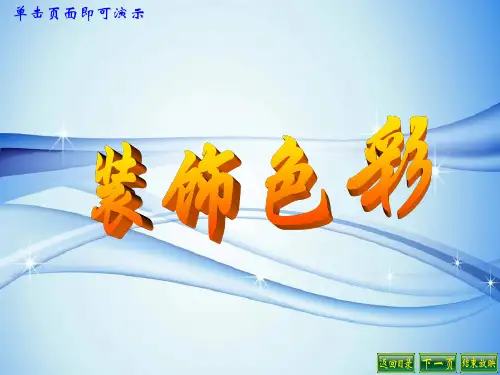 装饰色彩