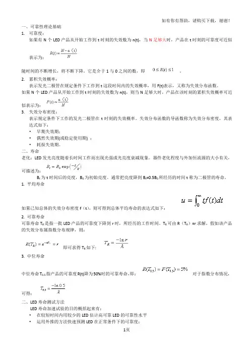 可靠性LED加速老化寿命试验方法概论