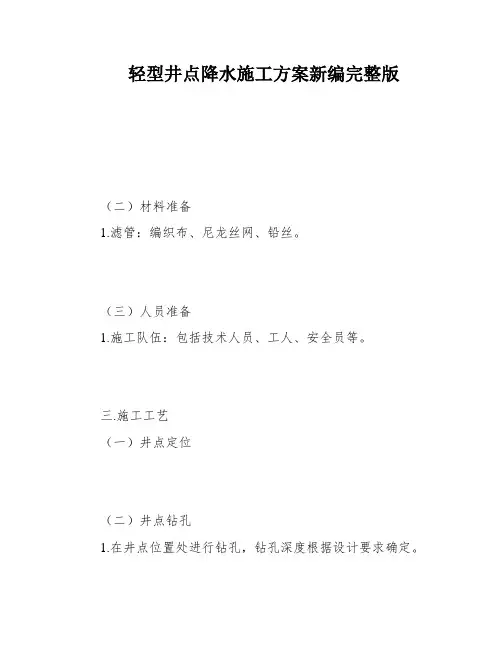 轻型井点降水施工方案新编完整版
