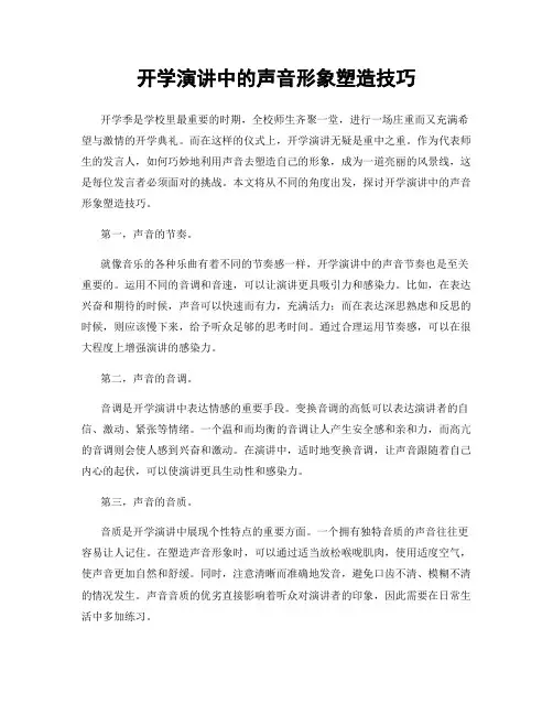 开学演讲中的声音形象塑造技巧