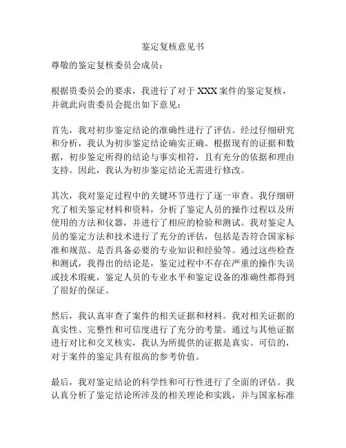 鉴定复核意见书