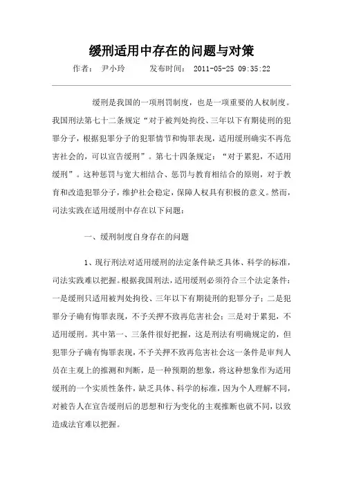 缓刑适用中存在的问题与对策