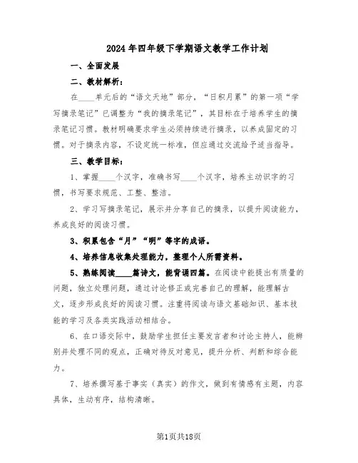 2024年四年级下学期语文教学工作计划(六篇)