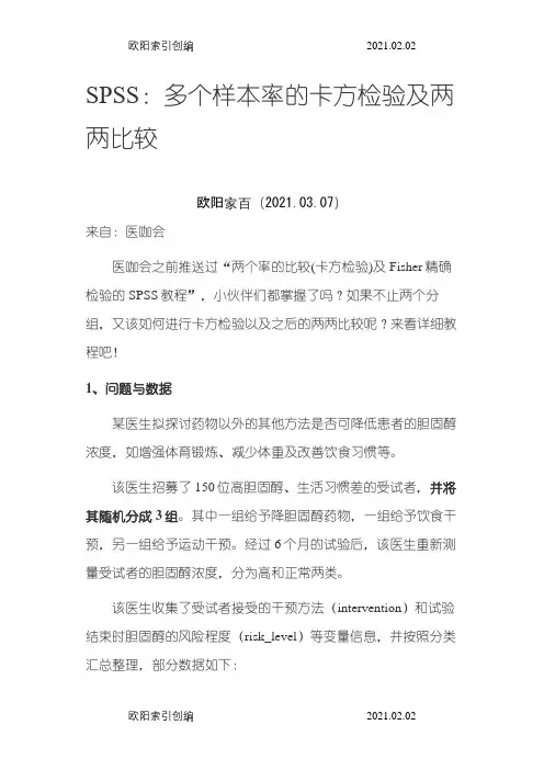 多个样本率地卡方检验及两两比较之spss超简单之欧阳家百创编