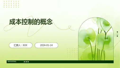 成本控制的概念