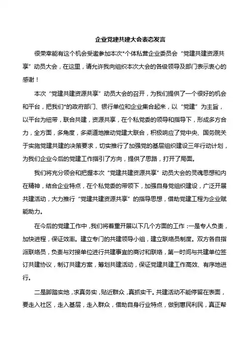企业党建共建大会表态发言
