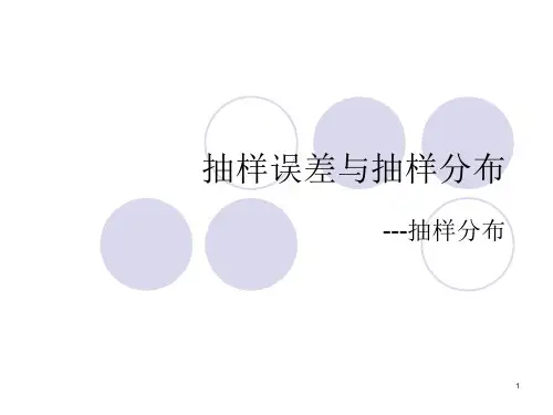 抽样误差与抽样分布