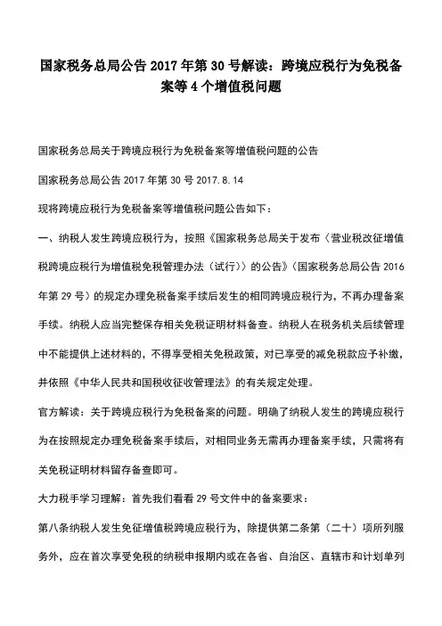 会计经验：国家税务总局公告2017年第30号解读：跨境应税行为免税备案等4个增值税问题