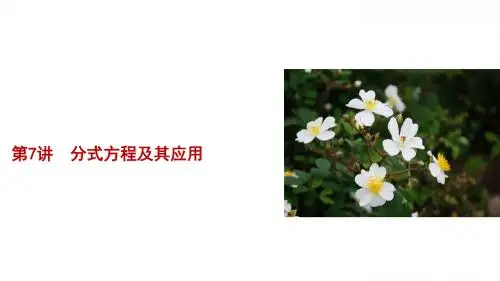 浙江省中考数学总复习课件第7讲 分式方程及其应用 (共