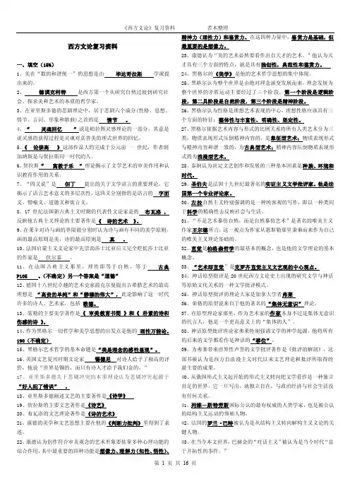 西方文论复习资料（若木整理）