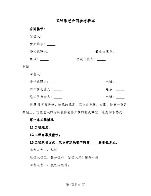 工程承包合同参考样本(4篇)