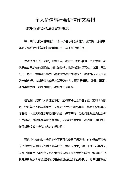 个人价值与社会价值作文素材