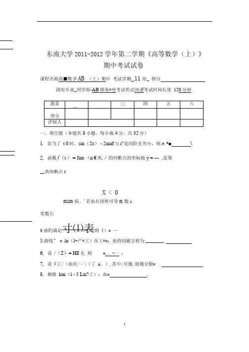 东南大学《高等数学》2011-2012学年第二学期期中试卷