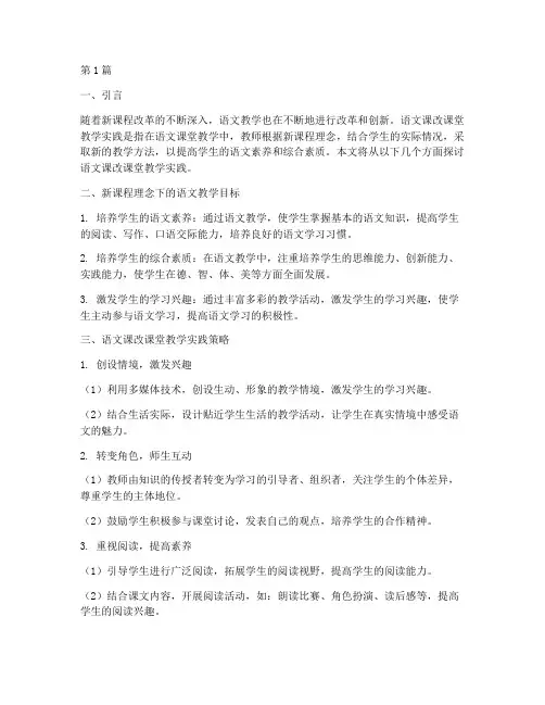 语文课改课堂教学实践(3篇)