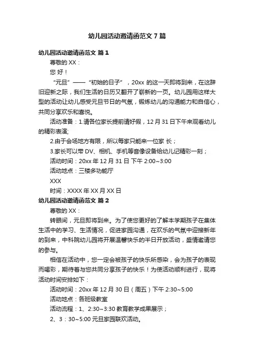 幼儿园活动邀请函范文7篇