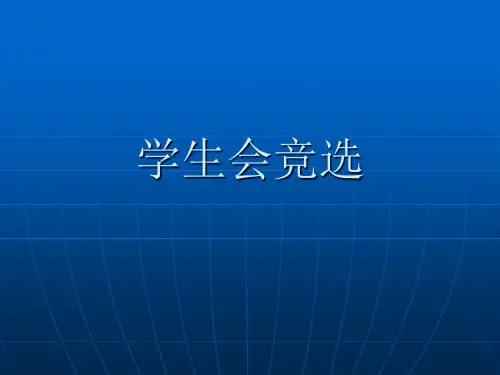 学生会竞选演讲稿.ppt