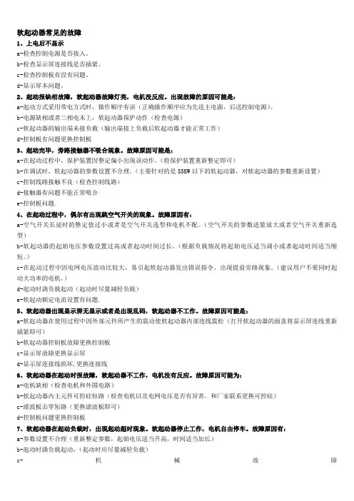软起动器常见的故障及解决办法