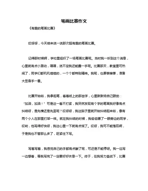 笔画比赛作文