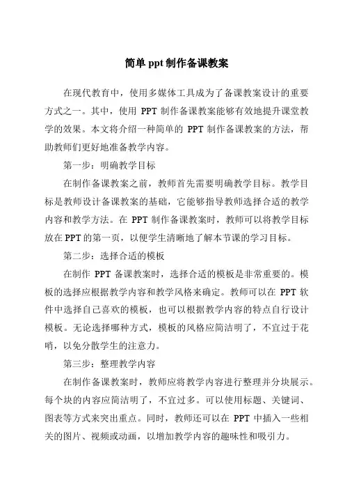 简单ppt制作备课教案