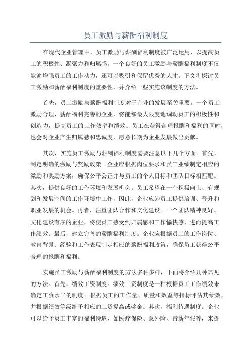 员工激励与薪酬福利制度