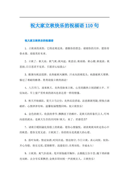 祝大家立秋快乐的祝福语110句