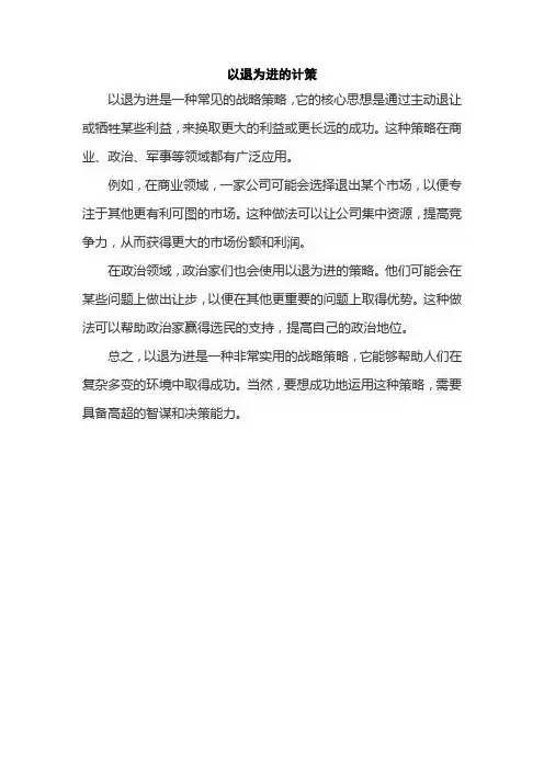 以退为进的计策