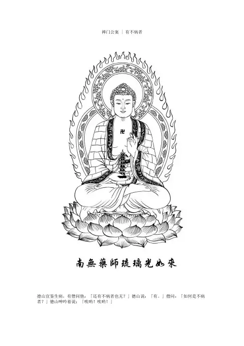 禅门公案-有不病者