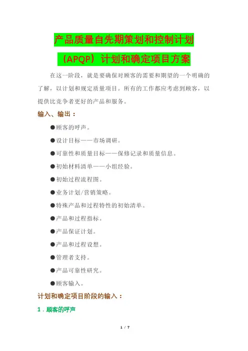 产品质量自先期策划和控制计划(APQP)计划和确定项目方案(质量控制与管理)