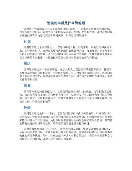 管理的本质是什么简答题