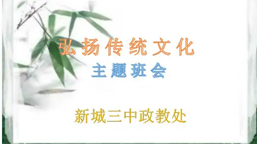 弘扬传统文化主题班会精品ppt课件