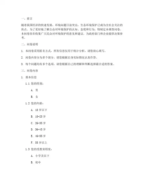 制作环境保护调查问卷模板