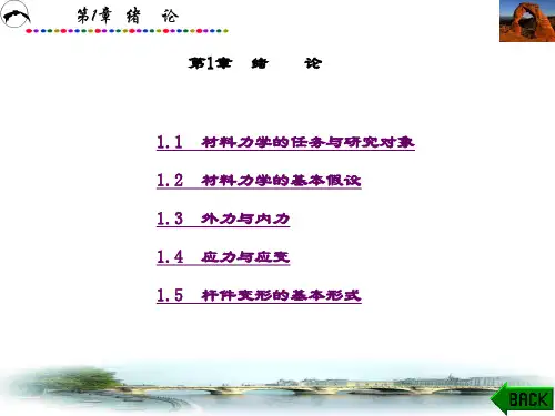 精品课件-材料力学(张功学)-第1章