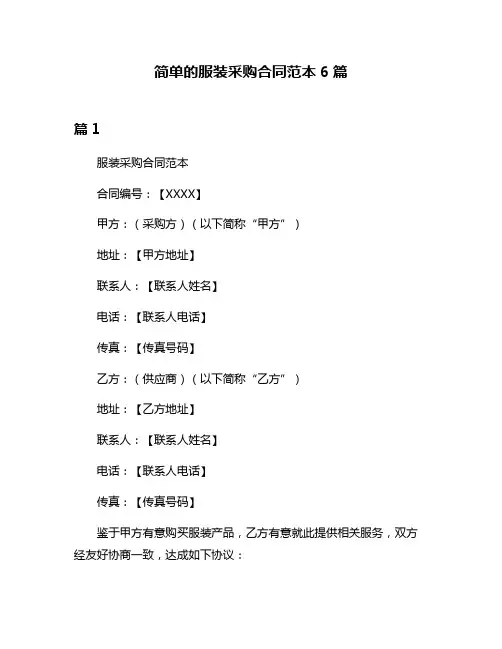 简单的服装采购合同范本6篇