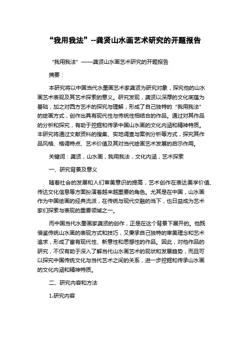 “我用我法”--龚贤山水画艺术研究的开题报告