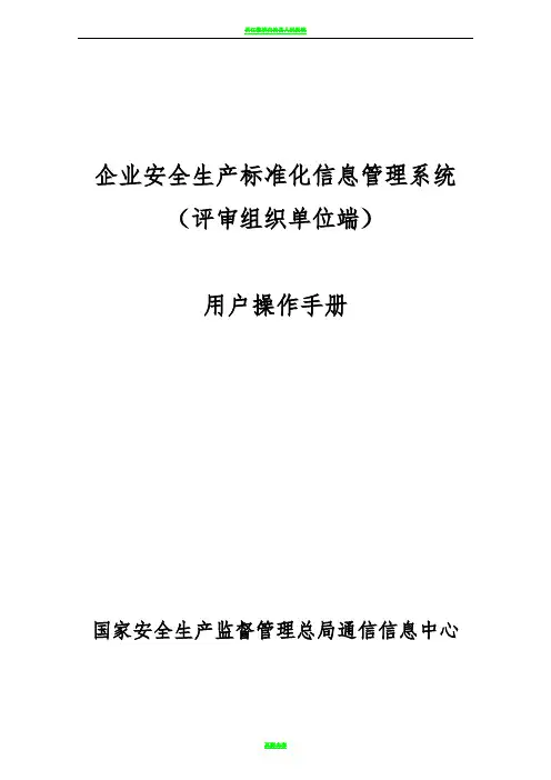 2.企业安全生产标准化信息管理系统用户操作手册(评审组织单位端)