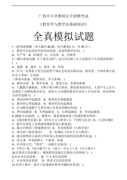 2014广西中小学教师公开招聘考试《教育学与教学法基础知识》全真模拟试题
