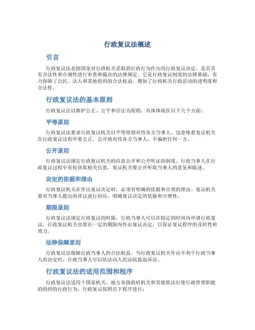 行政复议法概述