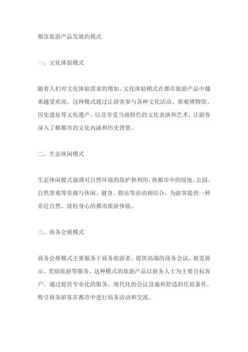 都市旅游产品发展的模式