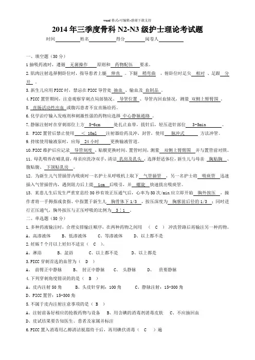 2014年三季度骨科N2-N3级护士理论考试题及答案