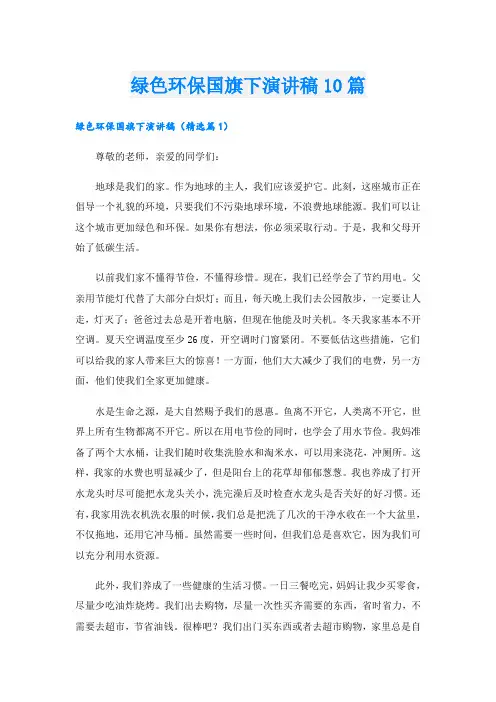 绿色环保国旗下演讲稿10篇