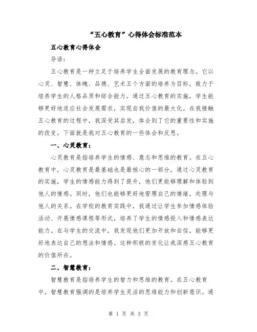 “五心教育”心得体会标准范本