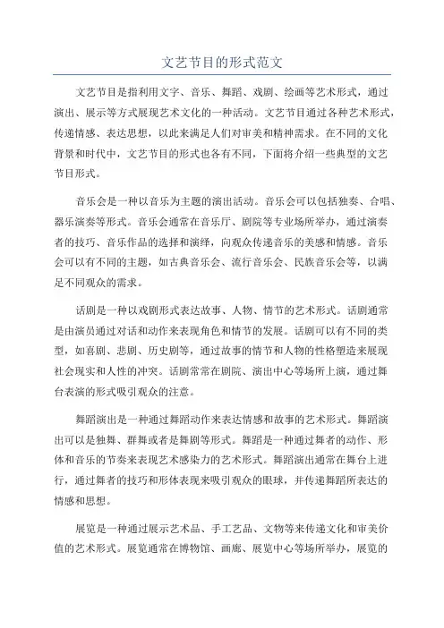 文艺节目的形式范文