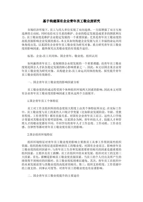 基于构建国有企业青年员工敬业度研究