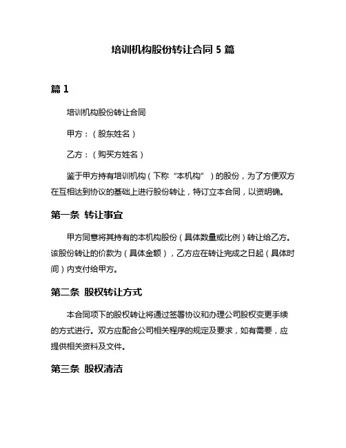 培训机构股份转让合同5篇