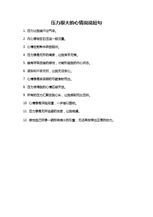 压力很大的心情说说短句