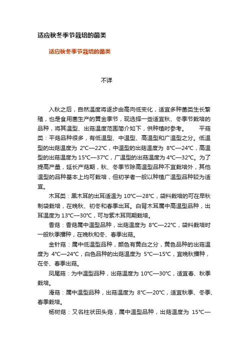 适应秋冬季节栽培的菌类